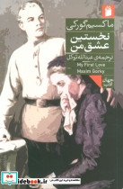 نخستین عشق من