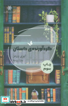 گردآورنده ی داستان