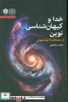 خدا و کیهان شناسی نوین