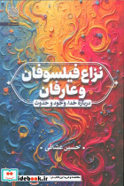 نزاع فیلسوفان و عارفان