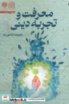 معرفت و تجربه دینی