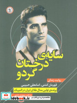 سایه ی درختان گردو