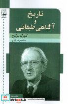 تاریخ و آگاهی طبقاتی