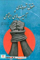 حقوق شهروندی و آسیب های اجتماعی