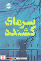 سرمای کشنده