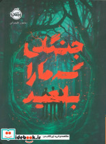 جنگلی که ما را بلعید