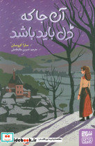 آن جا که دل باید باشد