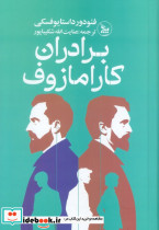 برادران کارامازوف نشر چلچله