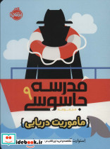 مدرسه جاسوسی 9