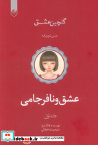 عشق و نافرجامی
