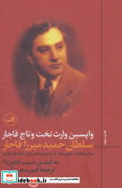 واپسین وارث تخت و تاج قاجار نشر ثالث