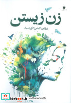 زن زیستن