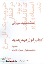 غزل عهد جدید