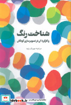 شناخت رنگ و کارکرد آن در تصویرسازی کودکان