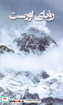 رویای اورست
