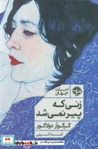 زنی که پیر نمی شد خوب