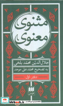  مثنوی معنوی 7جلدی شمیز پالتوئی هرمس