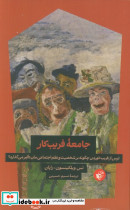 جامعه فریب کار