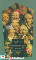 در میان ما