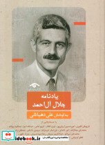 یادنامه جلال آل احمد