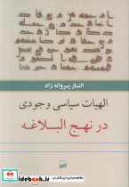 الهیات سیاسی وجودی در نهج البلاغه