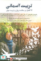 تربیت آسمانی نشر کویر
