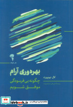 بهره وری آرام