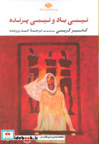 نیمی باد نیمی پرنده نگاه