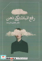رفع انباشتگی ذهن