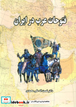 فتوحات عرب در ایران