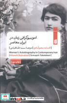 اتوبیوگرافی زنان در ایران معاصر