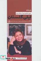 لیلی گلستان