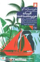 افسانه جزیره ناشناخته