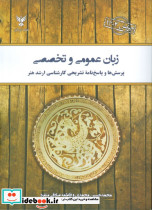زبان عمومی و تخصصی 1404 پرسش ها و پاسخ نامه تشریحی کارشناسی ارشد هنر شمیز رحلی کلک آزادگان