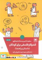 کندوکاو فلسفی برای کودکان
