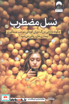 نسل مضطرب نشر میلکان