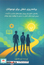 برنامه ریزی شغلی برای نوجوانان
