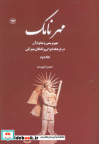 مهر نامک جلد دوم