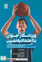 ورزشکار جوان با اعتماد به نفس