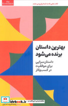 بهترین داستان برنده می شود
