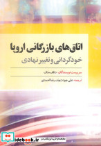 اتاق های بازرگانی اروپا