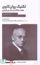 تکنیک روان کاوی