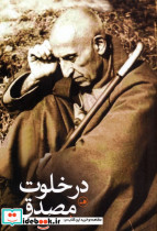 در خلوت مصدق