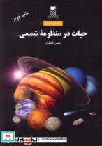 حیات در منظومه شمسی