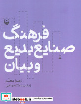 فرهنگ صنایع بدیع و بیان - تصویر 3