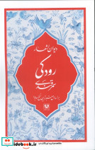 دیوان اشعار رودکی سمرقندی