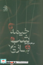 خیمه شب بازی نشر ماهین