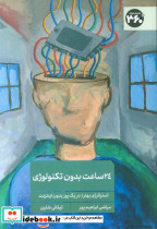 24 ساعت بدون تکنولوژی