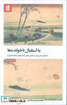 به استقبال ناخوانده ها نشر بیدگل