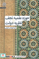 حوزه علمیه نجف و نظریه دولت